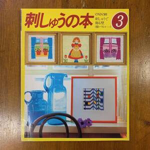 刺しゅうの本3　刺しゅうで飾る壁（額・パネル・・・）　雄鶏社　1982年再版　＜ゆうメール＞