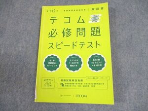 AM01-068 TECOM 第112回 看護師国家試験対策 テコム必修問題スピードテスト 解説書 2023年合格目標 ☆ 008s3B