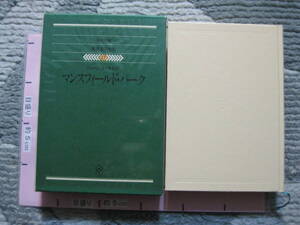 マンスフィールド・パーク ジェーン・オースティン 臼田明/訳 世界文学全集17 1978年 集英社 (ハードカバー/430頁)