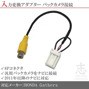 ホンダ 純正 VXU-185NBi Gathersギャザズ バックカメラ 変換 アダプター RCA 配線 接続 リアカメラ 8ピン