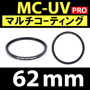 Φ62mm ★ MC-UV PRO ★ マルチコーティング 【 保護 汎用 紫外線 除去 薄枠 大自然 海 ビーチ 脹MUV 】