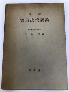 貿易政策要論 (1949年) 泉文堂 白石 孝