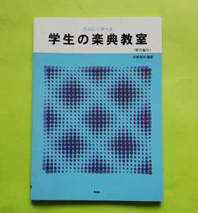 b11. たのしく学べる学生の楽典教室 解答編付 坪野春枝(編著) 東京音楽書院 (1999 年 2 月 1 日)