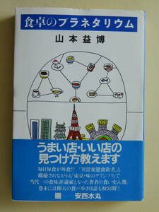 ★食卓のプラネタリウム　山本益博 画・安西水丸　講談社