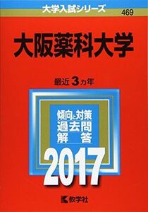 [A01376454]大阪薬科大学 (2017年版大学入試シリーズ)