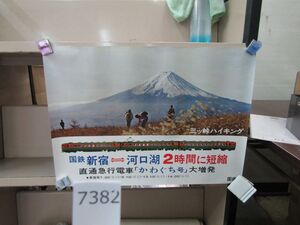 п7382　AS 【筒発送】B3 鉄道ポスター 国鉄 新宿-河口湖 2時間に短縮 かわぐち号大増発 日本国有鉄道 国鉄