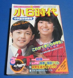 P18)小6時代1979年3月号　大場久美子表紙/人気アイドルからプレゼント西城秀樹郷ひろみ岩崎宏美石野真子高田みづえ、秋ひとみ、アリス