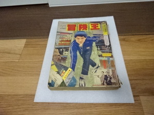 希少 冒険王 1966 3月号 秋田書店 