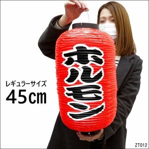 提灯 ホルモン (単品) 45cm×25cm レギュラーサイズ 文字両面 赤ちょうちん/23