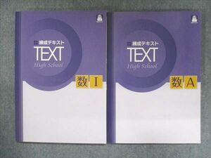 UR15-093 塾専用 練成テキスト 数I/A ご検討用見本 未使用 計2冊 22S5C