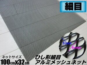 メッシュ グリルネット アルミメッシュ ひし形 3×6 細目 メッシュネット 1M×32cm ブラック 黒 エアロ 網 ドレスアップ ワンオフ 菱形 G