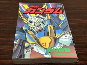 岩村俊哉『機動戦士Vガンダム　第2巻』コミックボンボン　講談社