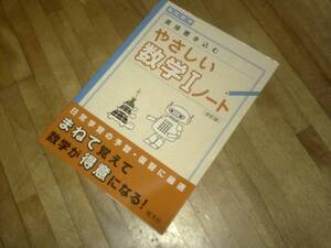 §　　　やさしい数学Ⅰノート 改訂版 (やさしい数学ノート)、、、