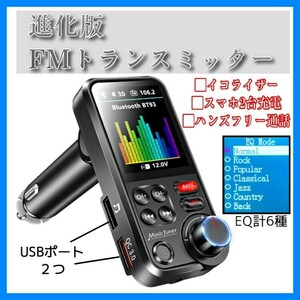 ■送料無料　進化版FMトランスミッタ Bluetooth5.0 AUX USBメモリー microSD USBメモリ　イコライザー機能　ビジュアル