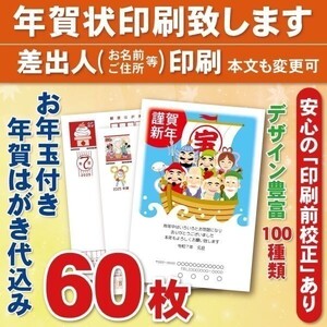 ◆年賀状印刷いたします◆お年玉付き年賀はがき代込み◆60枚◆7820円◆差出人印刷◆確認校正有