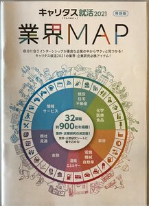 キャリタス就活2021 業界MAP