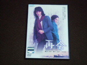 再会 DVD レンタル品 野口五郎 江波杏子