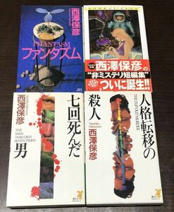 送料込! 西澤保彦 全て初版 読切4冊セット 七回死んだ男 人格転移の殺人 マリオネット エンジン ファンタズム 講談社ノベルス (BOX)