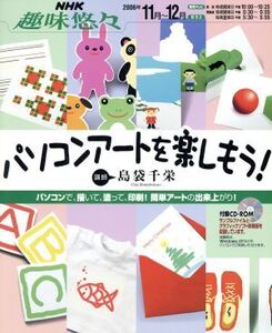 パソコンアートを楽しもう！/情報・通信・コンピュータ