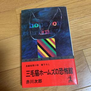 三毛猫ホームズの恐怖館　高校クラブ女生徒殺人事件　赤川次郎　光文社　長編推理小説　書き下ろし　カッパノベルズ　昭和５９年発行