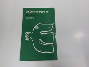 20V2052◆教会学校教育シリーズ 教会学校の牧会 満丸信昭 聖文舎 シミ・汚れ有 ☆