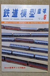 機芸出版社 鉄道模型趣味 1976年06月号（通巻336号） ※商品状態《経年並み》