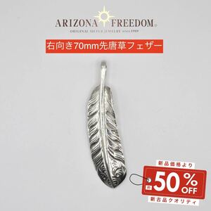 美品 Arizona Freedom 先唐草入りフェザー（右向き70mm）　アリゾナフリーダム