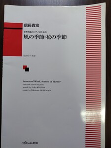 女声合唱　楽譜　信長貴富　『風の季節・花の季節』　定価1300円＋税　カキコミなし