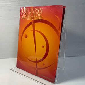 第17回 日本ゴールドディスク大賞 授賞式パンフレット （THE JAPAN GOLD DISC AWARD 2003）