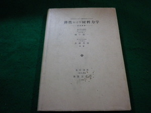 ■弾性および材料力学　訂正改版　樋口盛一　斎藤秀雄　養賢堂■FAIM2023122624■