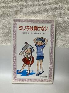 送料無料　ミリ子は負けない【寺村輝夫　金の星社フォア文庫】