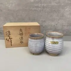 常滑焼 夫婦湯呑 湯呑み ペア 萩焼 椿窯 天鵬山 湯飲み茶碗 茶器 茶道具