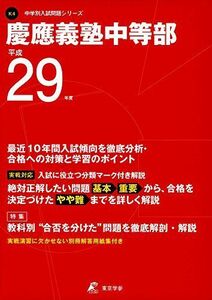 [A01933023]慶應義塾中等部 平成29年度 (中学校別入試問題シリーズ) [単行本]