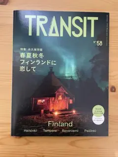 TRANSIT 58号 春夏秋冬 フィンランドに恋して