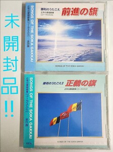 し2) 未開封 広布の愛唄歌集 CD 2枚セット 勝利のうたごえ Ⅰ Ⅱ 1 2 前進の旗 聖教新聞社 創価学会 池田大作 