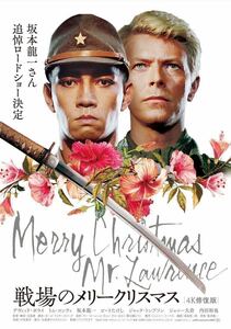 映画 戦場のメリークリスマス 追悼上映4K修復版 ポスター 坂本龍一 Ryuichi Sakamoto デビットボウイ DAVID BOWIE デヴィッドボウイ 12