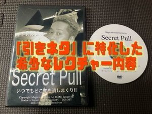 なんでもかんでも消しまくり！引きネタの極意を伝授◆シークレット・プルSecret Pull byトミー 結構希少な内容◆手品・マジック