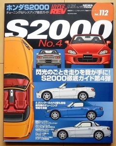 ホンダ S2000 専門書★VTECカスタム改造チューニング旧車ドレスアップF20C無限パーツカタログAP1絶版車メンテナンス社外品AP2タイプR整備