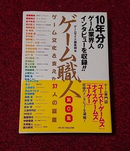  ゲーム職人 第0集 ゲーム文化を支えた37人の証言 ゲームサイド編集部 帯付 