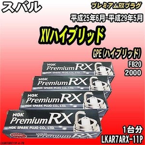 スパークプラグ NGK スバル XVハイブリッド GPE(ハイブリッド) 平成25年6月-平成29年5月 プレミアムRXプラグ LKAR7ARX-11P