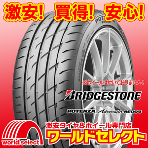 2024年製 新品タイヤ ブリヂストン ポテンザ アドレナリン POTENZA Adrenalin RE004 165/55R15 75V サマー 即決 4本の場合送料込￥42,400