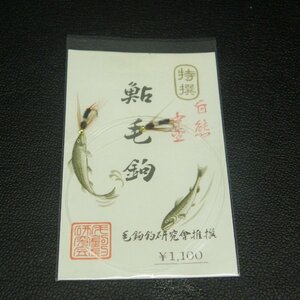 鮎毛鉤 白熊 中缶 毛鉤釣研究会推薦 ※在庫品 (20m0508)※クリックポスト