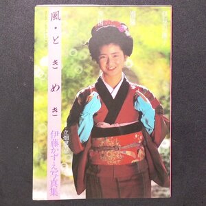 伊藤かずえ 写真集 風 ときめき 撮影 立畑健吾 双葉社 1984年 昭和59年3月27日初版発行