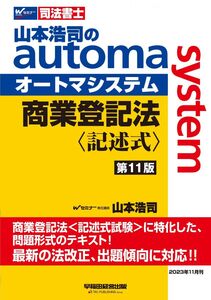 [A12337094]司法書士 山本浩司のautoma system 商業登記法 記述式 第11版 [最新の法改、出題傾向に対応！](早稲田経営出版)