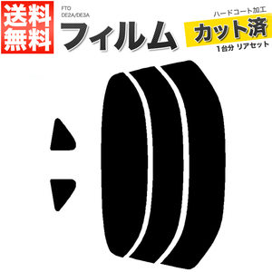 カーフィルム ライトスモーク 【25%】 カット済み リアセット FTO DE2A DE3A ガラスフィルム■F1419-LS