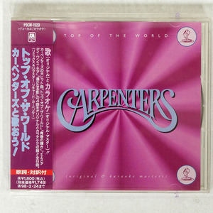 カーペンターズ/トップ・オブ・ザ・ワールド〜カーペンターズと歌おう!/ユニバーサル ミュージック POCM1529 CD □