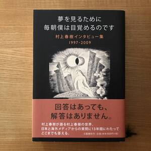 夢を見るために毎朝僕は目覚めるのです　村上春樹インタビュー集　1997－2009　初版