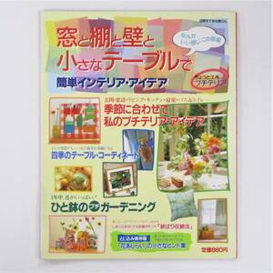 「別冊すてきな奥さん 窓と棚と壁と小さなテーブルで簡単インテリア・アイデア」【中古・古本】