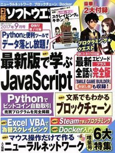 日経ソフトウエア(２０１７年９月号) 隔月刊誌／日経ＢＰマーケティング