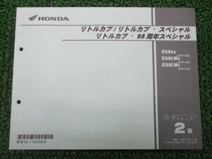 リトルカブ スペシャル 55周年スペシャル パーツリスト 2版 ホンダ 正規 中古 バイク 整備書 AA01-400 410 GCN C50L C50LM lj